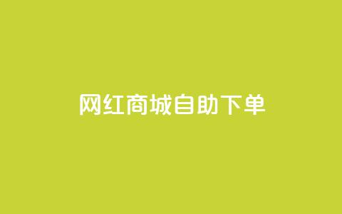网红商城自助下单ios,自助QQ业务 - 超低价刷超会网站 低价刷qq空间访客量网站 第1张 网红商城自助下单ios,自助QQ业务 - 超低价刷超会网站 低价刷qq空间访客量网站 第1张