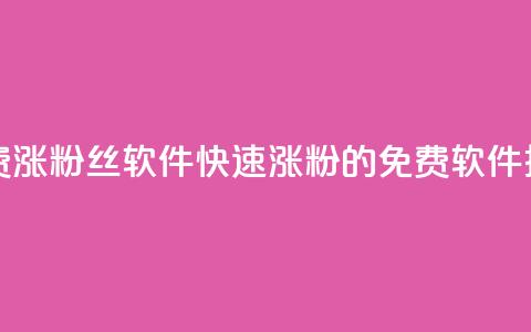 免费涨1000粉丝软件(快速涨粉1000的免费软件推荐) 第1张 免费涨1000粉丝软件(快速涨粉1000的免费软件推荐) 第1张