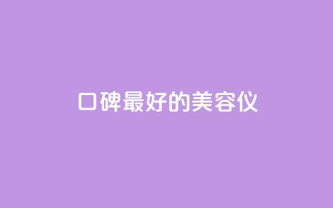 口碑最好的美容仪,qqc十年沉淀官网下载 - dy下单平台-ks-dy-稳定下单平台-超低价平台 qq刷钻卡盟永久最低价 第1张 口碑最好的美容仪,qqc十年沉淀官网下载 - dy下单平台-ks-dy-稳定下单平台-超低价平台 qq刷钻卡盟永久最低价 第1张