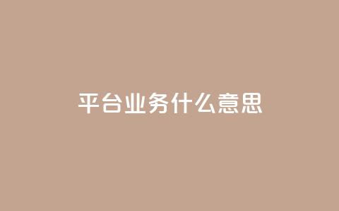 ks平台业务什么意思,快手1到120级消费明细表2024 - QQ业务网 快手流量推广网站 第1张 ks平台业务什么意思,快手1到120级消费明细表2024 - QQ业务网 快手流量推广网站 第1张
