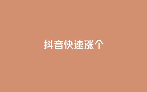 抖音快速涨1000个,快手业务24小时在线 - 快手在线24小时业务 闲鱼自助下单 第1张 抖音快速涨1000个,快手业务24小时在线 - 快手在线24小时业务 闲鱼自助下单 第1张