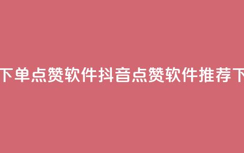 抖音下单点赞软件(抖音点赞软件推荐) 第1张 抖音下单点赞软件(抖音点赞软件推荐) 第1张