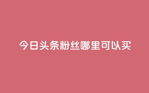 今日头条粉丝哪里可以买,QQ说说空间赞业务 - 空间自助下单业务 抖音充值1元10钻 第1张 今日头条粉丝哪里可以买,QQ说说空间赞业务 - 空间自助下单业务 抖音充值1元10钻 第1张