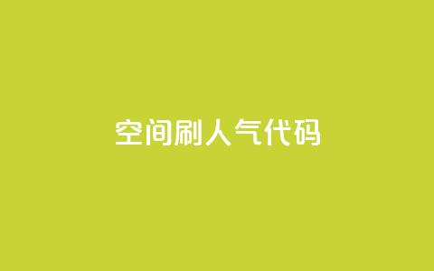 QQ空间刷人气代码 - 提高QQ空间人气的方法分享! 第1张 QQ空间刷人气代码 - 提高QQ空间人气的方法分享! 第1张