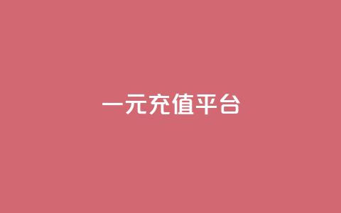 一元充值平台 - 一元充值网站:便捷快速充值,让您轻松畅游! 第1张 一元充值平台 - 一元充值网站:便捷快速充值,让您轻松畅游! 第1张