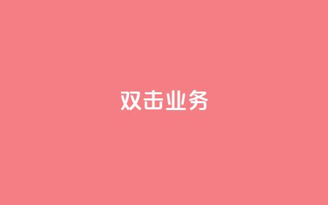 dy双击业务,快手一个作品1000赞 - 刷会员网永久免费网站不封号 ks粉丝1元100 第1张 dy双击业务,快手一个作品1000赞 - 刷会员网永久免费网站不封号 ks粉丝1元100 第1张