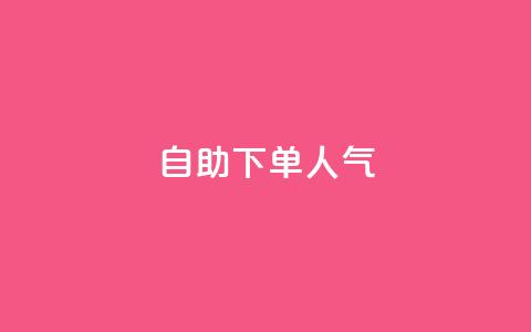 自助下单dy人气,QQ动态自动秒赞 - 拼多多小号自助购买平台 拼多多微信怎么登陆主号 第1张 自助下单dy人气,QQ动态自动秒赞 - 拼多多小号自助购买平台 拼多多微信怎么登陆主号 第1张