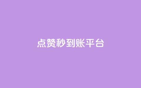 dy点赞秒到账平台 - 全新DY点赞秒到账平台揭秘,让你轻松获赞! 第1张 dy点赞秒到账平台 - 全新DY点赞秒到账平台揭秘,让你轻松获赞! 第1张