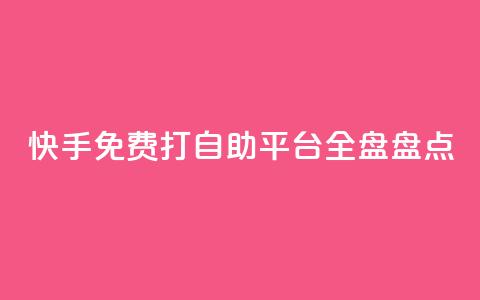 快手免费打call自助平台全盘盘点 第1张 快手免费打call自助平台全盘盘点 第1张