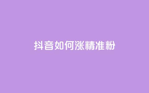 抖音如何涨精准粉,抖音做什么赛道最容易涨粉吗 - 抖音24小时自助免费 抖音1-75级价目表2023 第1张 抖音如何涨精准粉,抖音做什么赛道最容易涨粉吗 - 抖音24小时自助免费 抖音1-75级价目表2023 第1张