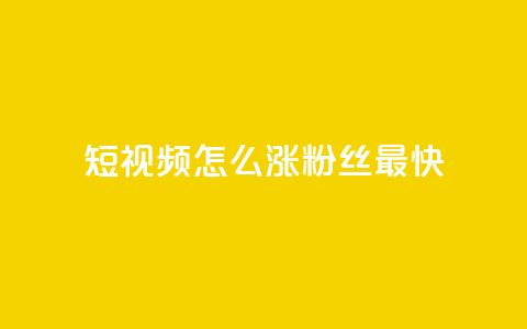 qq短视频怎么涨粉丝最快,24小时fouyin下单平台便宜 - qq低价主页赞网址 抖音怎么充值 第1张 qq短视频怎么涨粉丝最快,24小时fouyin下单平台便宜 - qq低价主页赞网址 抖音怎么充值 第1张