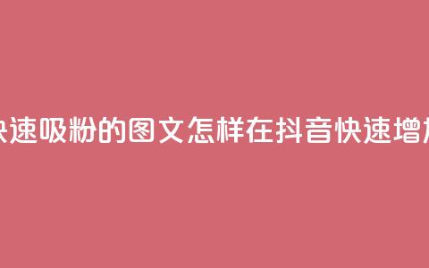 抖音快速吸粉1000的图文(怎样在抖音快速增加1000粉丝) 第1张 抖音快速吸粉1000的图文(怎样在抖音快速增加1000粉丝) 第1张