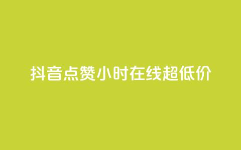 抖音点赞24小时在线超低价,QQ空间业务平台 - 拼多多砍价一毛十刀网站靠谱吗 拼多多吞刀了还能成功吗 第1张 抖音点赞24小时在线超低价,QQ空间业务平台 - 拼多多砍价一毛十刀网站靠谱吗 拼多多吞刀了还能成功吗 第1张