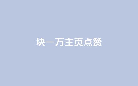 1块一万qq主页点赞,qq说说赞空间说说的网站 - 拼多多业务关注下单平台 拼多多助力欠费2000多 第1张 1块一万qq主页点赞,qq说说赞空间说说的网站 - 拼多多业务关注下单平台 拼多多助力欠费2000多 第1张