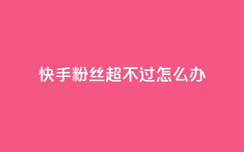 快手粉丝超不过1980怎么办,vip影视会员一手货源批发 - 全网低价下单平台 qq业务网  第1张
