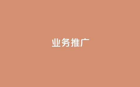 ks业务推广,24小时低价在线下单平台雷神 - 拼多多刷刀 拼多多免费领5件能拿4件吗 第1张 ks业务推广,24小时低价在线下单平台雷神 - 拼多多刷刀 拼多多免费领5件能拿4件吗 第1张