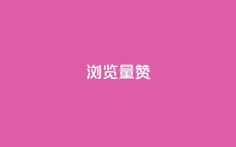 10000浏览量200赞,ks秒单关注 - 快手低价下单平台链接 qq空间免费领取20个赞 第1张 10000浏览量200赞,ks秒单关注 - 快手低价下单平台链接 qq空间免费领取20个赞 第1张
