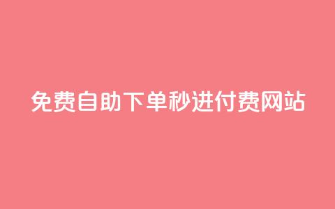 免费自助下单秒进付费网站,说说空间浏览量 - 拼多多电商 全网下单业务最便宜的平台 第1张 免费自助下单秒进付费网站,说说空间浏览量 - 拼多多电商 全网下单业务最便宜的平台 第1张