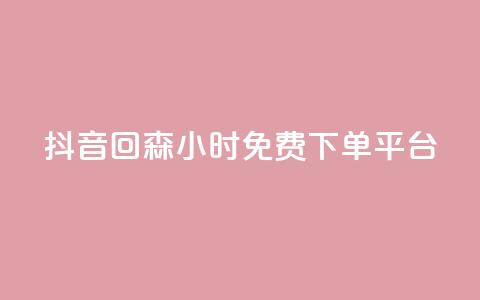抖音回森24小时免费下单平台,自助云商城 - 快手增加点赞数量的网站 主页赞qq 第1张 抖音回森24小时免费下单平台,自助云商城 - 快手增加点赞数量的网站 主页赞qq 第1张