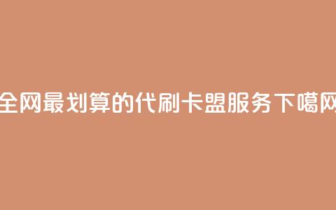 全网最划算的代刷卡盟服务 第1张 全网最划算的代刷卡盟服务 第1张