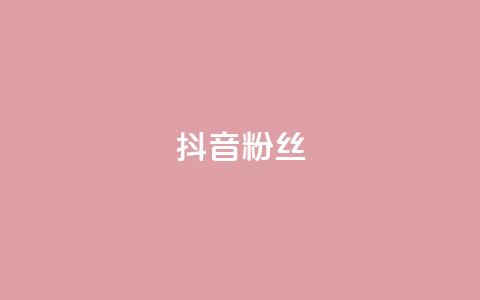 抖音粉丝,快手粉丝超过一万怎么赚钱 - qq低价说说赞空间说说的网站 qqclive十年沉淀只为经典 第1张 抖音粉丝,快手粉丝超过一万怎么赚钱 - qq低价说说赞空间说说的网站 qqclive十年沉淀只为经典 第1张