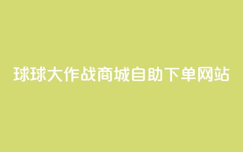球球大作战商城自助下单网站,快手低价业务自助平台软件 - 10000个赞1毛 qq业务名片 第1张 球球大作战商城自助下单网站,快手低价业务自助平台软件 - 10000个赞1毛 qq业务名片 第1张