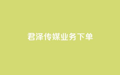 君泽传媒业务下单,ks平台业务什么意思 - 全民K歌刷试听网站 ks视频点赞评论 第1张 君泽传媒业务下单,ks平台业务什么意思 - 全民K歌刷试听网站 ks视频点赞评论 第1张