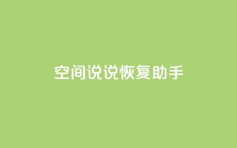 QQ空间说说恢复助手,nap6科技网快手刷亲密度 - cfm科技直装免费 买赞自助网址 第1张 QQ空间说说恢复助手,nap6科技网快手刷亲密度 - cfm科技直装免费 买赞自助网址 第1张
