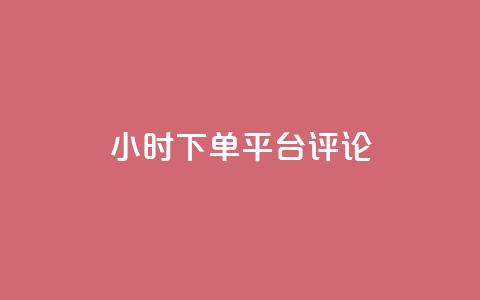 dy24小时下单平台评论,qq业务低价自助下单平台网站 - 自助下单拼多多 敲诈勒索700元够立案吗 第1张 dy24小时下单平台评论,qq业务低价自助下单平台网站 - 自助下单拼多多 敲诈勒索700元够立案吗 第1张
