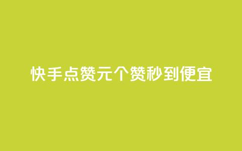 快手点赞1元100个赞秒到便宜,qq自助平台全网最低 - 网红助手秒到点赞 自助下单秒赞 第1张 快手点赞1元100个赞秒到便宜,qq自助平台全网最低 - 网红助手秒到点赞 自助下单秒赞 第1张