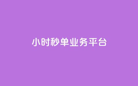 Ks24小时秒单业务平台,小红书低价小号批发网 - qq空间人气自助 快手播放量网址 第1张 Ks24小时秒单业务平台,小红书低价小号批发网 - qq空间人气自助 快手播放量网址 第1张
