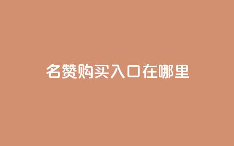 qq名赞购买入口在哪里,快赞自助下单入口 - 低价卡盟全网低价科技 抖音点赞双击播放0.01下单大地房产马山肥装修活动 第1张 qq名赞购买入口在哪里,快赞自助下单入口 - 低价卡盟全网低价科技 抖音点赞双击播放0.01下单大地房产马山肥装修活动 第1张