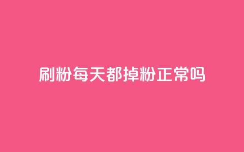 刷粉每天都掉粉正常吗,小红书点赞关注任务平台 - qq 接单任务平台 黑科网怎么下载软件安装 第1张 刷粉每天都掉粉正常吗,小红书点赞关注任务平台 - qq 接单任务平台 黑科网怎么下载软件安装 第1张