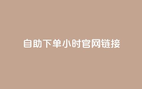 ks自助下单24小时官网链接,快手业务低价自助平台超低价 - qq空间点赞在线网站免费 抖音免费播放量领取 第1张 ks自助下单24小时官网链接,快手业务低价自助平台超低价 - qq空间点赞在线网站免费 抖音免费播放量领取 第1张