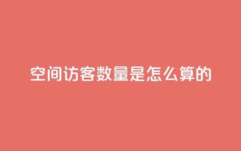 qq空间访客数量是怎么算的 - QQ空间访客数量计算方法解析! 第1张 qq空间访客数量是怎么算的 - QQ空间访客数量计算方法解析! 第1张