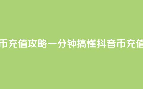 抖音币充值攻略:一分钟搞懂抖音币充值流程 第1张 抖音币充值攻略:一分钟搞懂抖音币充值流程 第1张
