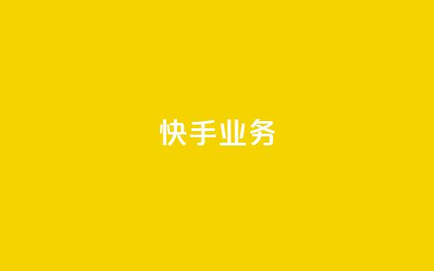 快手ks业务,QQ点赞一万一毛 - 免费业务网 抖音1毛1000个赞 第1张 快手ks业务,QQ点赞一万一毛 - 免费业务网 抖音1毛1000个赞 第1张
