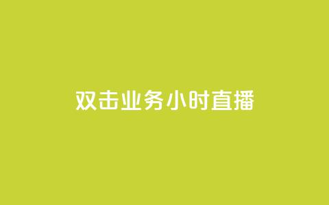 ks双击业务24小时直播,1r100赞快手 - 拼多多新用户助力网站 让拼多多金币变多软件下载 第1张 ks双击业务24小时直播,1r100赞快手 - 拼多多新用户助力网站 让拼多多金币变多软件下载 第1张