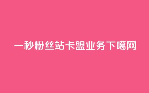 一秒1w粉丝app - b站卡盟业务 第1张 一秒1w粉丝app - b站卡盟业务 第1张