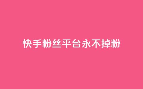 快手粉丝平台+永不掉粉,抖音点赞业务24小时平台 - 拼多多助力泄露信息真的假的 拼多帮忙砍一刀会受骗吗 第1张 快手粉丝平台+永不掉粉,抖音点赞业务24小时平台 - 拼多多助力泄露信息真的假的 拼多帮忙砍一刀会受骗吗 第1张