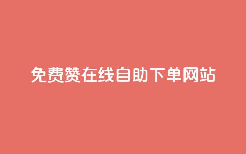 qq免费赞在线自助下单网站,自助下单商城最低价 - 云商城网红买赞 免费公安查询网 第1张 qq免费赞在线自助下单网站,自助下单商城最低价 - 云商城网红买赞 免费公安查询网 第1张