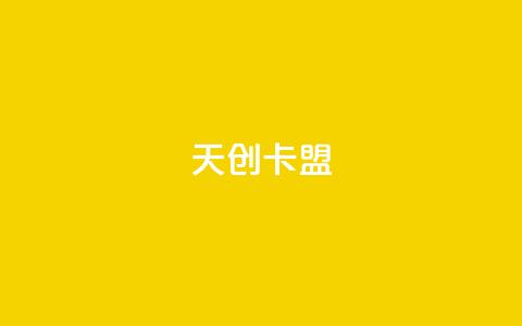 天创卡盟,QQ小号批发平台 - 免费公安查询网 QQ点赞卡盟 第1张 天创卡盟,QQ小号批发平台 - 免费公安查询网 QQ点赞卡盟 第1张