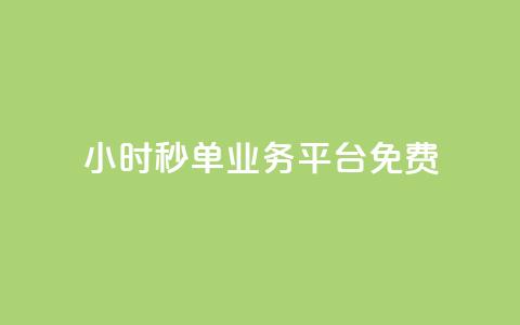 24小时秒单业务平台免费,QQ空间访客软件 - 免费领取抖音浏览播放量软件 24小时自助下单商城 第1张 24小时秒单业务平台免费,QQ空间访客软件 - 免费领取抖音浏览播放量软件 24小时自助下单商城 第1张