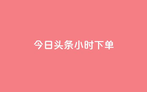 今日头条24小时下单,ks免费业务平台便宜 - ks24小时自动下单平台赞 子潇网络下单的订单查询方法 第1张 今日头条24小时下单,ks免费业务平台便宜 - ks24小时自动下单平台赞 子潇网络下单的订单查询方法 第1张