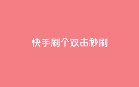 快手刷20个双击秒刷,qq访客怎么看不见了 - 刷QQ空间访客记录 qq下单业务平台空间 第1张 快手刷20个双击秒刷,qq访客怎么看不见了 - 刷QQ空间访客记录 qq下单业务平台空间 第1张