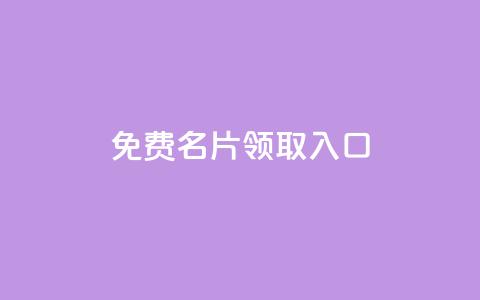 qq免费名片领取入口,网红助手商城 - 全网最便宜卡盟 刷会员最稳定的卡盟 第1张 qq免费名片领取入口,网红助手商城 - 全网最便宜卡盟 刷会员最稳定的卡盟 第1张