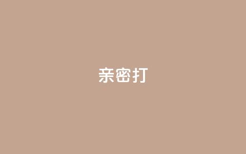 KS亲密打call,dy24小时自助服务平台 - 快手抖音双击24小时下单网站 自助下单专区 第1张 KS亲密打call,dy24小时自助服务平台 - 快手抖音双击24小时下单网站 自助下单专区 第1张
