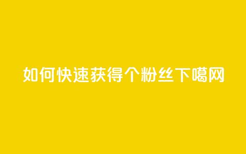 如何快速获得1000个粉丝 第1张 如何快速获得1000个粉丝 第1张