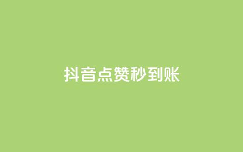 抖音点赞秒到账,dy双击业务 - 拼多多助力平台入口 拼多多助力2222 第1张 抖音点赞秒到账,dy双击业务 - 拼多多助力平台入口 拼多多助力2222 第1张