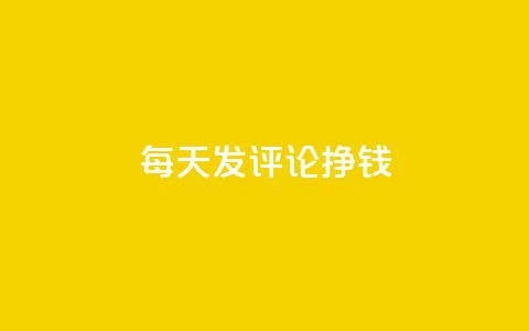 每天发评论挣钱,快手评论自助平台自定义评论 - 拼多多刷助力网站哪个可靠 福来惠源app官方下载 第1张 每天发评论挣钱,快手评论自助平台自定义评论 - 拼多多刷助力网站哪个可靠 福来惠源app官方下载 第1张